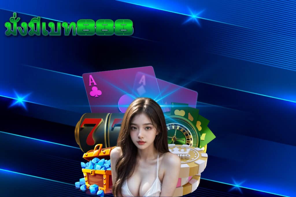 มั่งมีเบท888